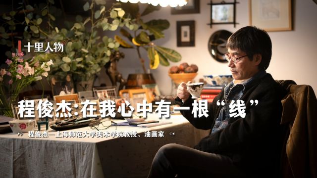 【十里人物】程俊杰:在我心中有一根“线”