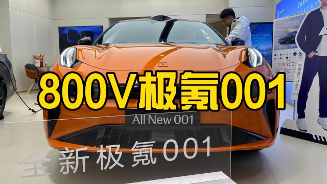 大咖探店|800V!双腔空悬!2024款极氪001进化完全体?