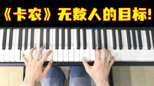 【钢琴教学】高级，第10课 《卡农》