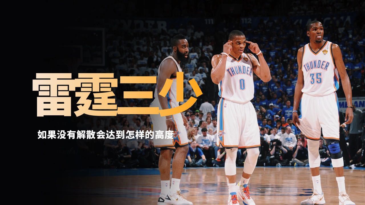 如果雷霆三少没有解散,他们会到达怎样的高度?能否建立新的王朝