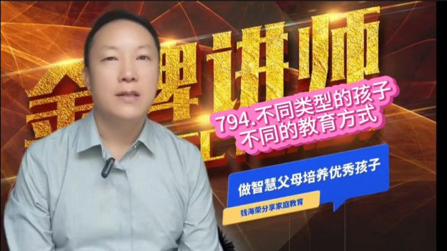 794.不同类型的孩子不同的教育方式