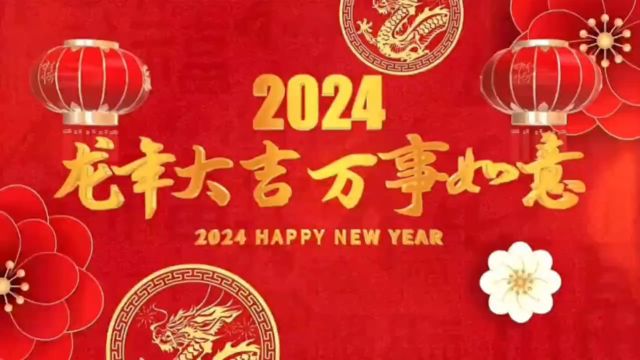 浙江温州新京都家园生活服务中心2024龙年祝福