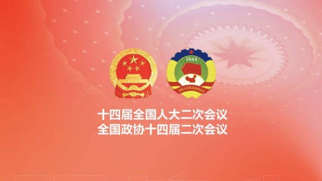 直通2024全国两会|开往春天的列车上 他们这么说