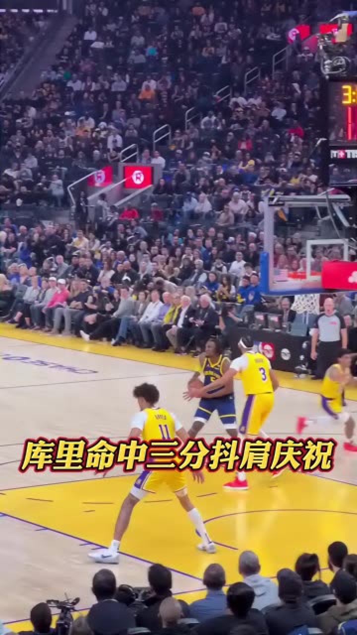 准神就是准神,库里精准命中弧顶三分抖肩庆祝!