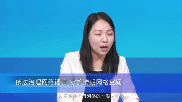 “依法治理网络谣言 守护清朗网络空间”专家访谈