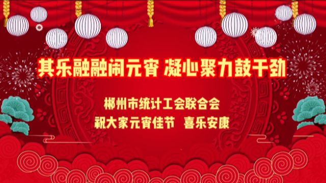 郴州市统计局:其乐融融闹元宵 凝心聚力鼓干劲