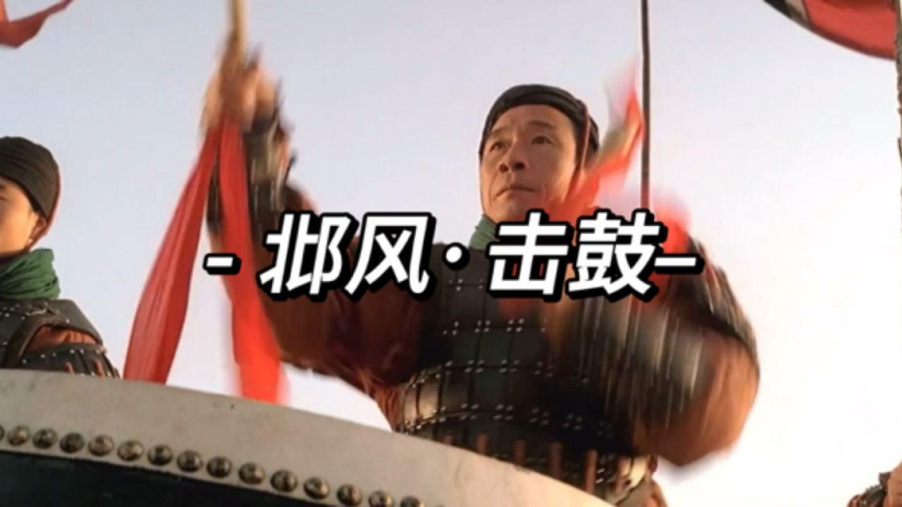 《诗经·邶风·击鼓》朗诵：执子之手，与子偕老！_高清1080P在线观看平台_腾讯视频