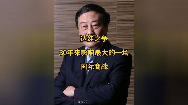 娃哈哈和达能之间的战争,堪称30年来影响最大的国际商战