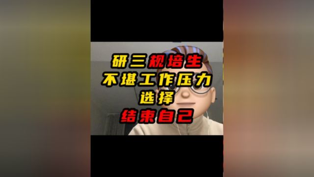 研三规培生不堪工作压力选择结束自己