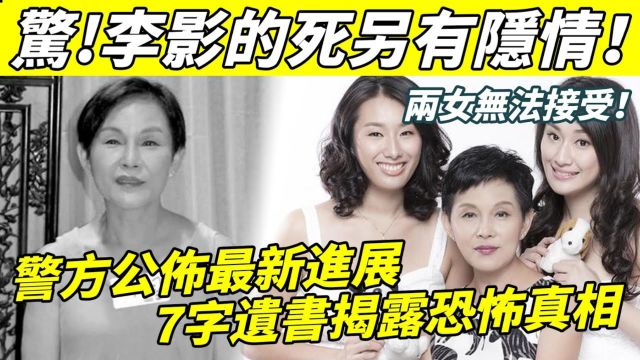 不是意外身亡! 老戏骨李影的死另有隐情! 7字遗书揭露恐怖真相,细思极恐!