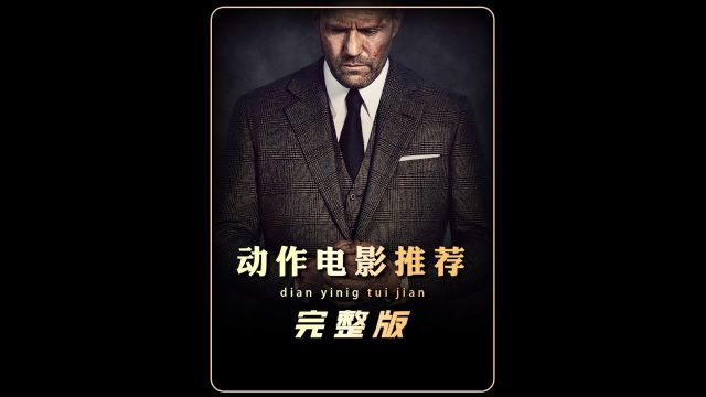 2024年近期上映的十部电影推荐