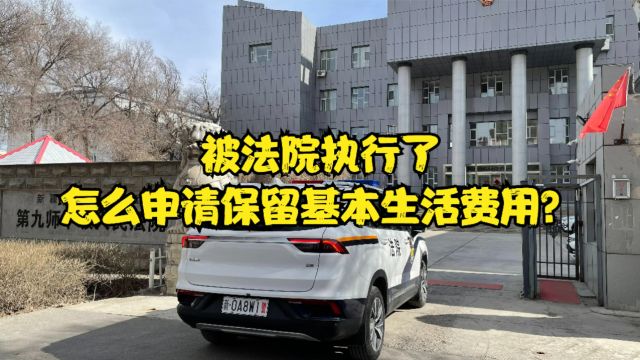 渝中区律师刘江:被法院执行了,怎么申请保留基本生活费用