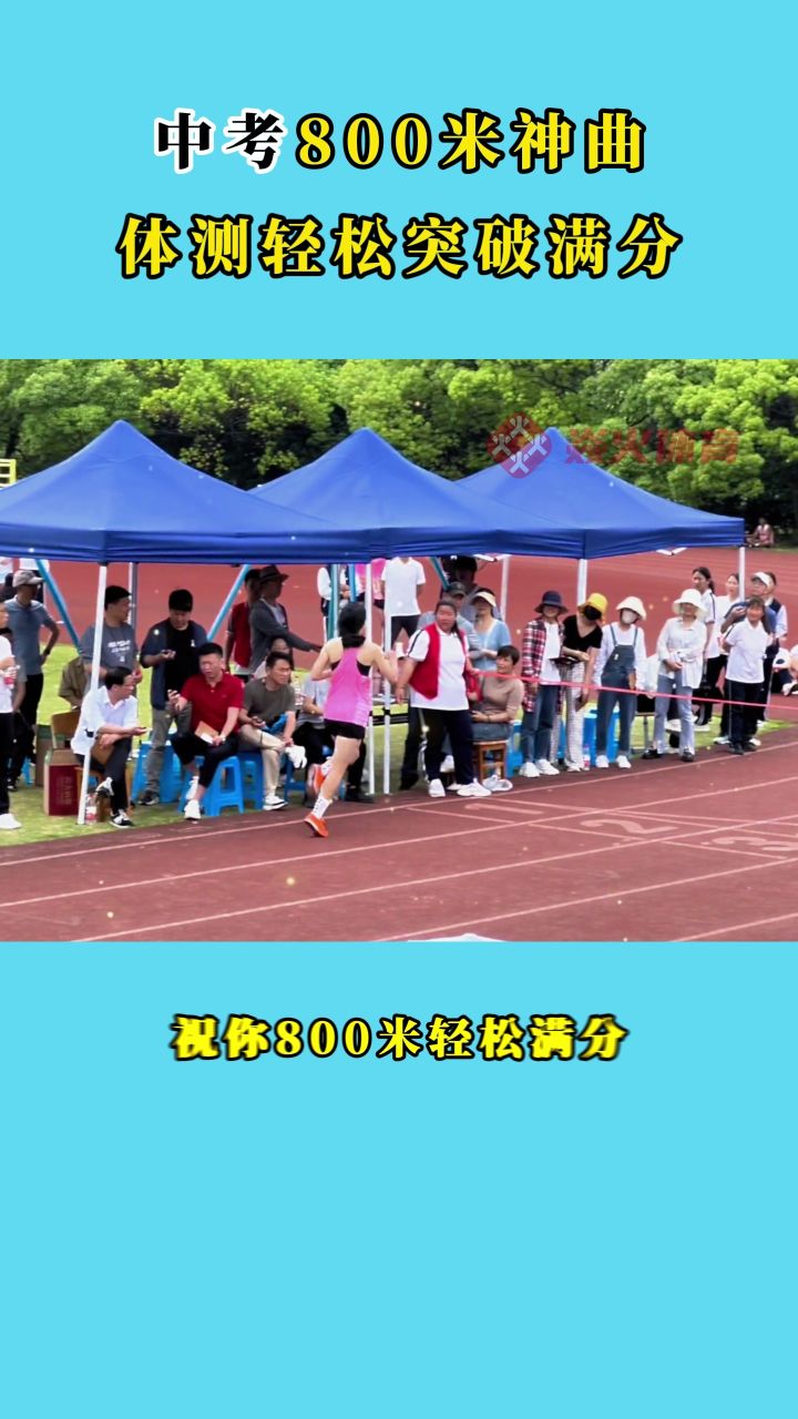 中考体育丨800米锻炼神曲推荐