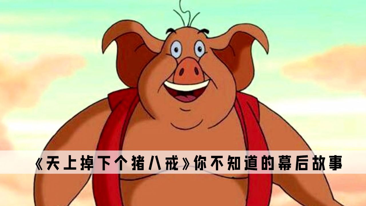 《天上掉下个猪八戒》:要说最让人意难平的动画,绝对是这部动画_高清1080P在线观看平台_腾讯视频