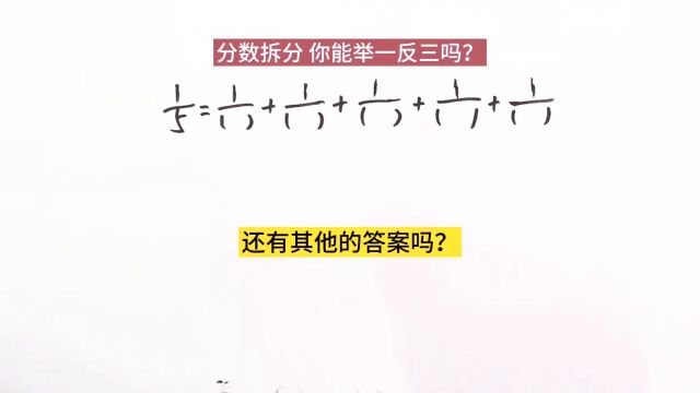 分数裂项你能举一反三吗?小学数学分数计算