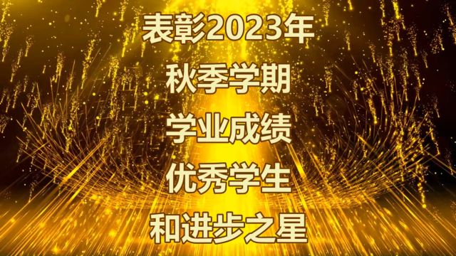 表彰2023年秋季学期学业成绩优秀学生和进步之星