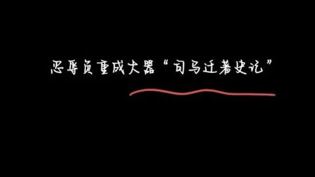 《故事荟萃》忍辱负重成大器“司马迁著史记”