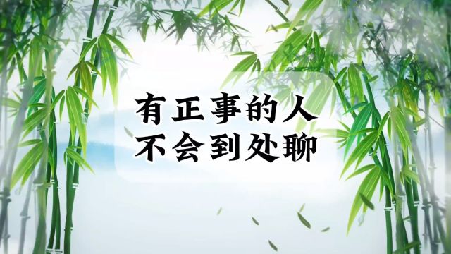 有正事忙事业的人,不会在互联网上到处聊天交友,没时间