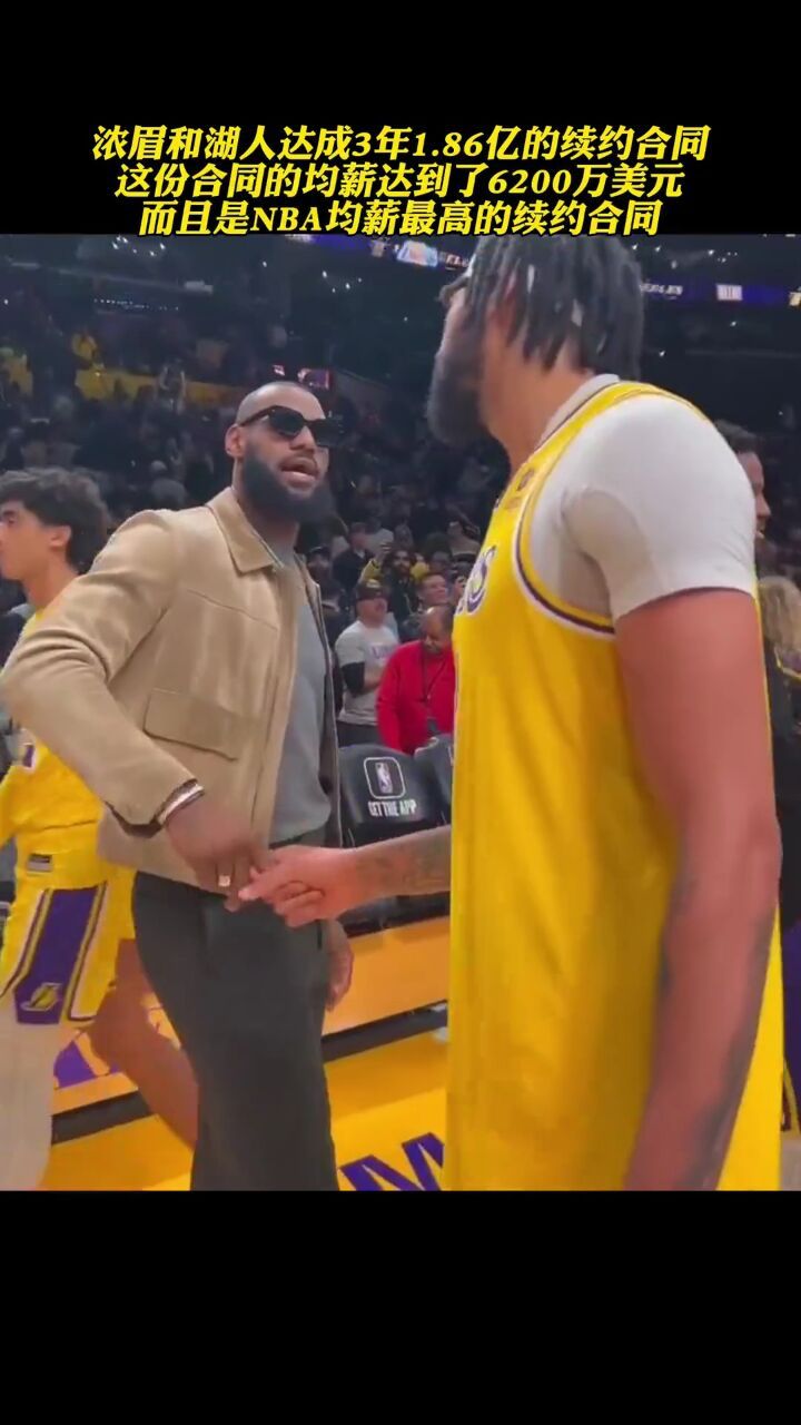 86亿,nba最大续约合同#詹姆斯 #湖人 #浓眉哥戴维斯 #浓眉提前续约