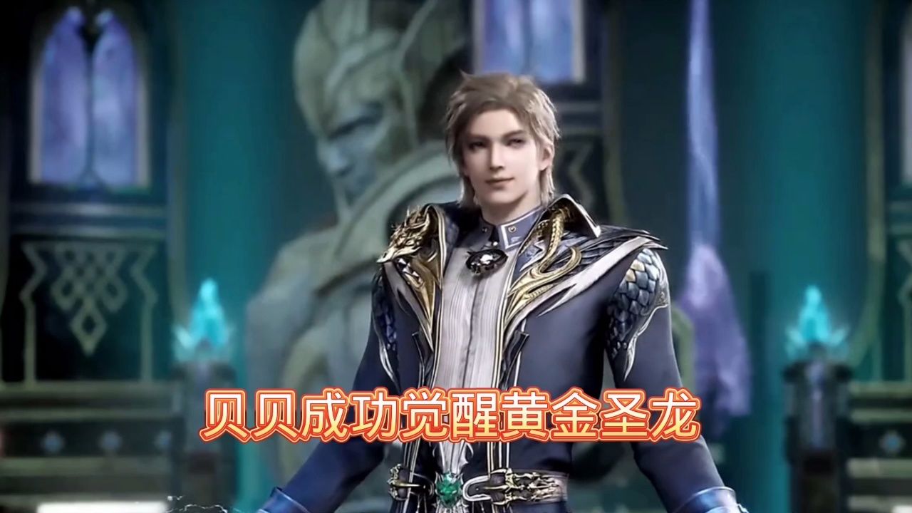 贝贝成功觉醒黄金圣龙