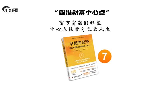 百万富翁们都在财富中心点经营自己的人生