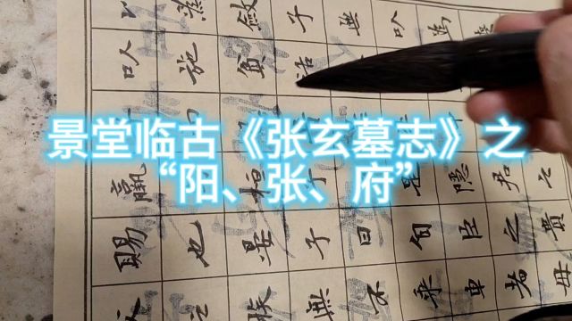 景堂临古《张玄墓志》之“阳张府”