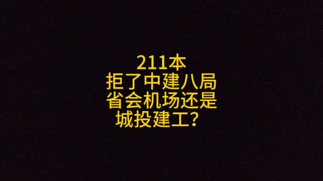 211本科,拒了中建八局,省会机场还是城投建工?