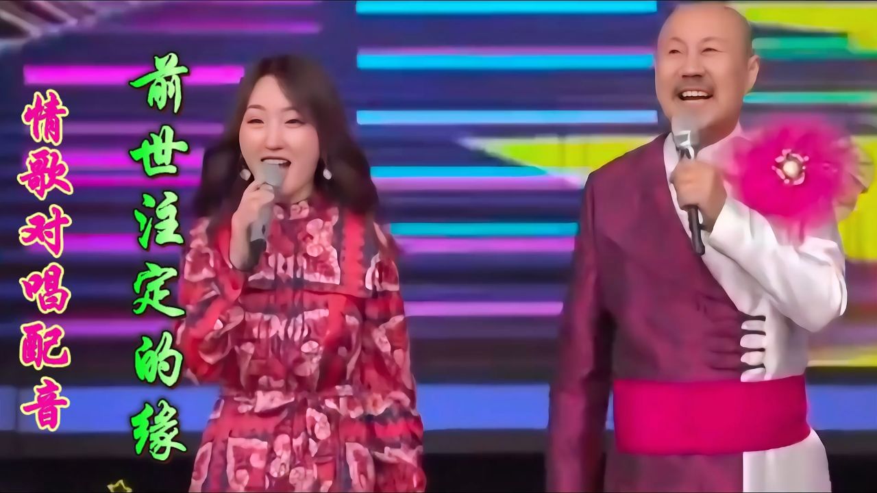 情歌对唱配音《前世注定的缘》深情对唱真好听
