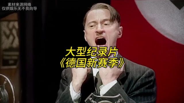 维也纳艺术学院又有一个落榜生了?大型纪录片德国新赛季正在热播