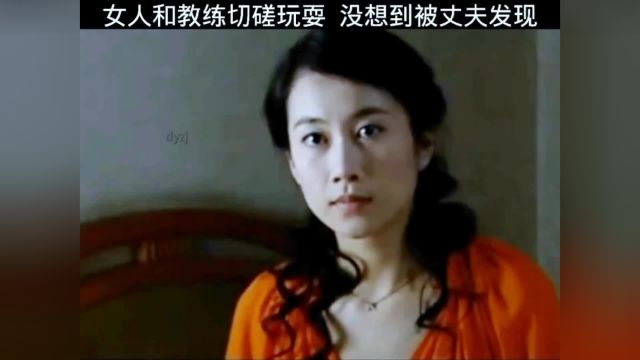 女人和教练切磋,没想到被丈夫发现#抖音热剧推荐 #我在抖音追剧 @抖音创作者中心 (1)