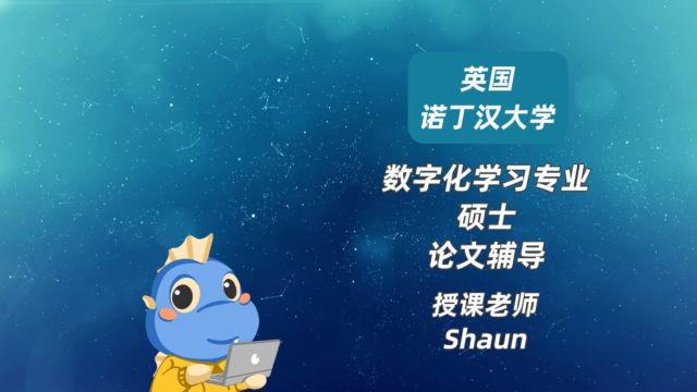 英国诺丁汉大学数字化学习硕士论文辅导