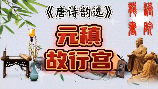 《唐诗韵选》故行宫 朝代:唐 元稹