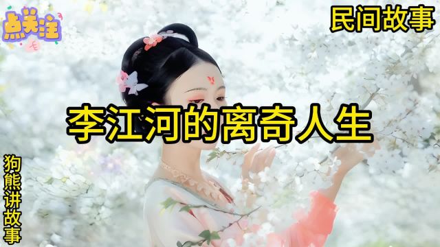 民间故事:百年穿越,罪恶难逃:李江河的离奇人生