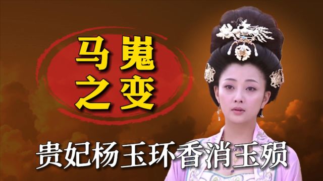 四大美女之一杨玉环,集唐玄宗万千宠爱于一身,为何会魂断马嵬坡