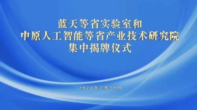 商丘一家!河南省4家省实验室和5家省产业技术研究院今日揭牌