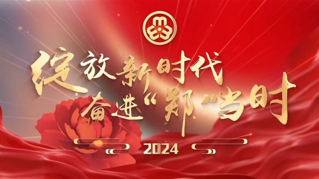 直播预告!今天15:00,绽放新时代 奋进“郑”当时——2024年郑州市纪念“三八”国际妇女节主题活动启幕