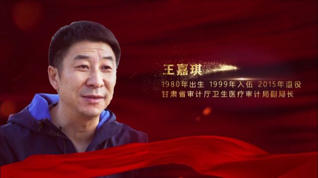 2023年度“陇原最美退役军人” 王嘉琪 甘肃省审计厅卫生医疗审计局副局长