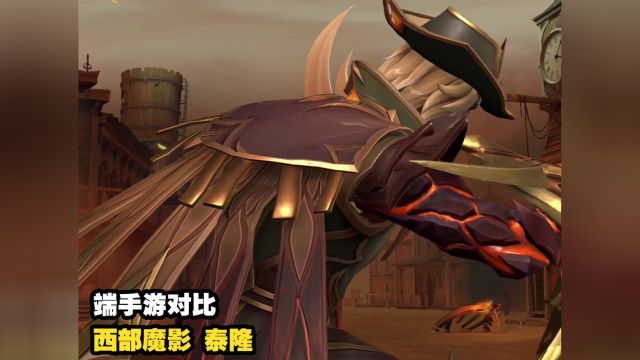 【端手游对比】西部魔影男刀