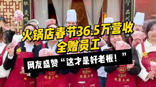 火锅店春节36.5万营收全赠员工,网友盛赞“这才是好老板!”