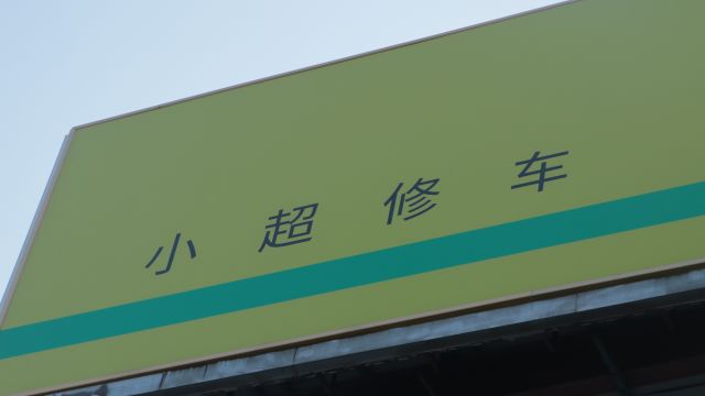 高效、透明、全面,走进地上铁售后服务——小超修车实地探访