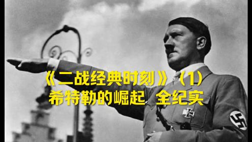 《二战经典时刻全纪实》（1）希特勒的崛起