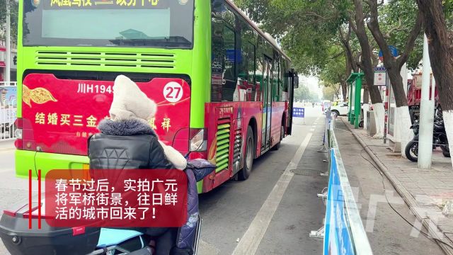 春节过后,实拍广元将军桥街景,往日鲜活的城市回来了!