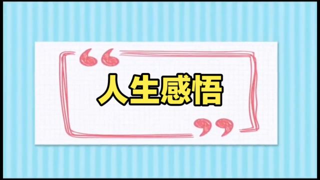 人生感悟,这些人生道理让你活的更明白