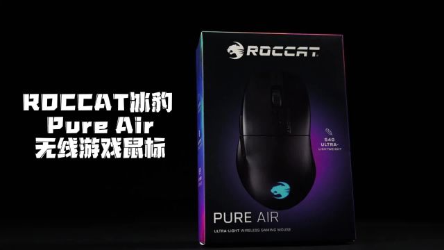 饱满舒适的人体工学鼠标——冰豹Pure air