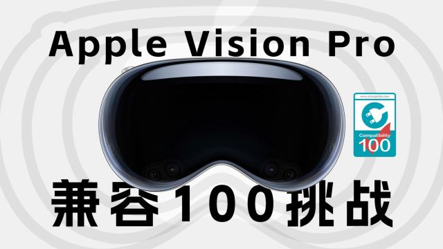 兼容100挑战:数据不说谎,揭秘苹果Vision Pro外置电源快充兼容性如何