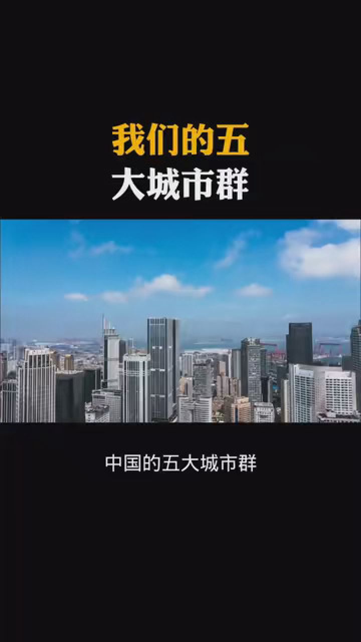 我们的五大城市群 