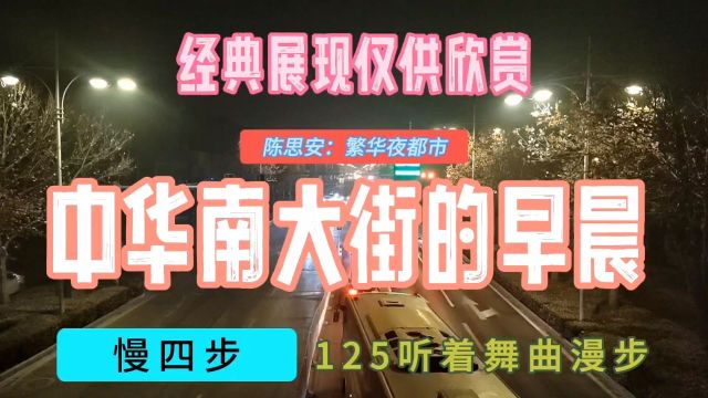 听着舞曲漫步,125慢四舞曲:繁华夜都市,中华南大街的早晨