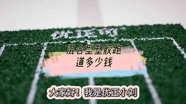 孝感混合型塑胶跑道多少钱