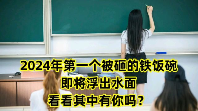 2024年第一个被砸的铁饭碗,就要出现了,看看其中有你吗?