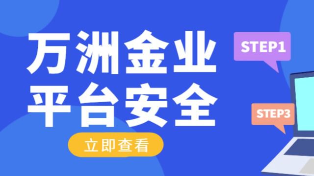 万洲金业做贵金属安全吗?是否安全有监管?